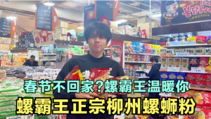 海外华人春节怎么过？螺霸王给你满满年味道&mdash;&mdash;螺霸王正宗柳州螺蛳粉