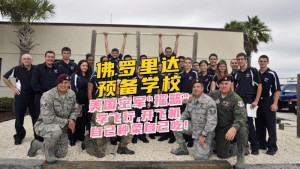 优质美国高中：佛罗里达预备学校！学飞行，开飞机