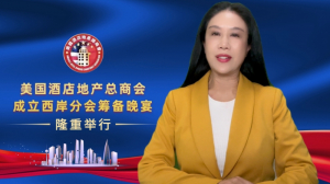 连接世界之通道,共庆扩展的成果--美国酒店地产总商会成立西岸分会筹备晚宴在纽约维珍酒店隆重举行!推广各州发展餐饮,建筑,酒店平台