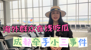 海外群众在线吃瓜&mdash;&mdash;&ldquo;成都牵手小三事件&rdquo;