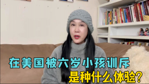 我在美国被六岁小孩训斥？