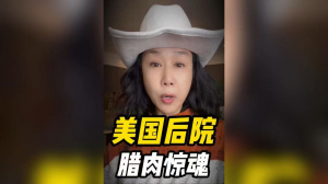 美国后院腊肉惊魂