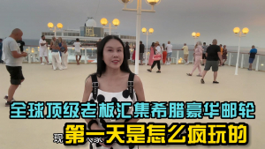 Weiwei:The world's top bosses gathered on a Greek luxury cruise ship, how did they go crazy on the first day? "The 6th BURJ CEO Awards", the Oscar among bosses, this time on a Greek luxury cruise ship held