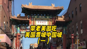 带老美逛吃费城中国城，中国特色美食林立，中文招牌以为回到中国
