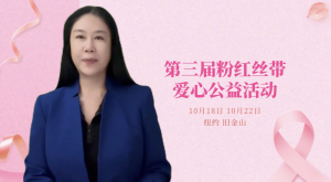 第三届粉红丝带爱心公益活动即将在纽约和旧金山举行,传递关爱,守护女性健康