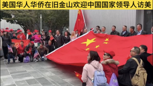 高娓娓:美国华人华侨在旧金山热烈欢迎中国国家领导人访美