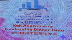 高娓娓:华人社区服务中心十周年筹款晚宴圆满举行