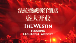 高娓娓:法拉盛威斯汀酒店盛大开业!纽约皇后区迎来首家五星级国际品牌酒店,华人社区焕发新动力