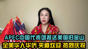 高娓娓:APEC中国代表团抵达美国旧金山,美国华人华侨夹道欢迎,热烈庆祝！