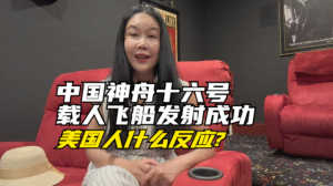 祝贺!神舟十六号载人飞船发射取得圆满成功!美国人有什么反应?