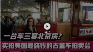 高娓娓：一台车三套北京房？实拍美国最烧钱的古董车拍卖会