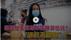 高娓娓：凤姐在美国指甲店赚多少钱？&ldquo;活得不如狗&rdquo;？