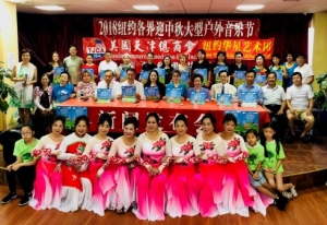 纽约各界迎中秋&middot;大型户外音乐节金秋九月隆重举行