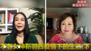 高娓娓疫情日记:不老女神羽西教你潮转APP开线上派对（下）