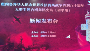 美国V视:纽约各界华人纪念世界反法西斯胜利80周年大型专题晚会《和平颂》新闻发布会圆满举行