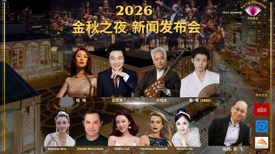 2026&ldquo;金秋之夜&rdquo;音乐会新闻发布会在纽约法拉盛举行