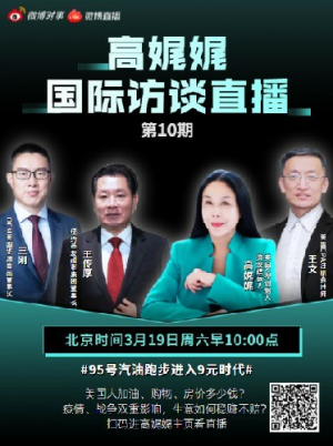高娓娓国际访谈直播第十期:美国油价暴涨,物价房价都涨了!疫情与战争之下,做生意如何稳