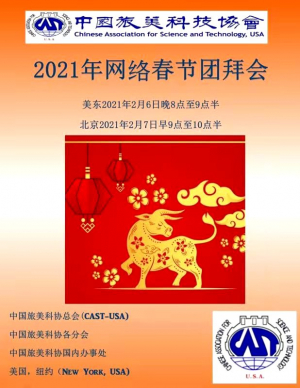 中国旅美科协总会2021网络春节团拜会