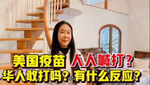 高娓娓：美国疫苗人人喊打？华人敢打吗？有什么反应？