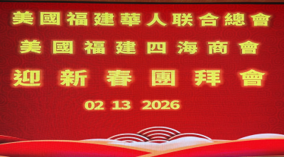 美国V视:美国福建华人联合总会与美国福建四海商会在纽约举行迎新春团拜会