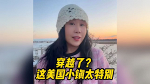 穿越啦？ 这个美国小镇好特别