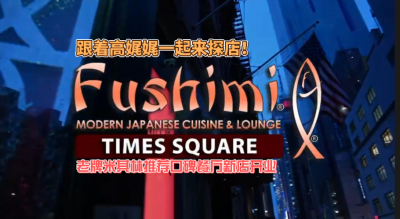 老牌米其林推荐口碑餐厅——Fushimi时代广场店隆重开业！