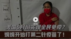 高娓娓：美国6月份实现全民免疫？亲历美国新冠疫苗第二剂接种