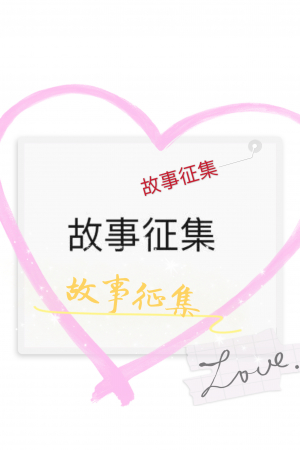 故事征集--&ldquo;病毒生存&rdquo;背后的故事