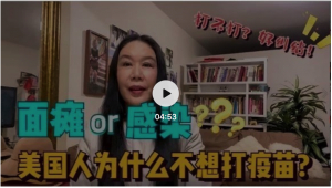 高娓娓：面瘫or感染？疫苗上市，美国人会打疫苗吗？
