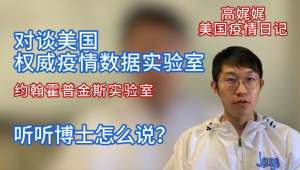高娓娓疫情日记：专访约霍普金斯实验室，传说中的美国权威疫情数据，居然是两个中国学生搞的？！！！