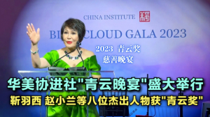 高娓娓:由华美协进社主办的青云晚宴盛大举行,八位杰出人物获青云奖
