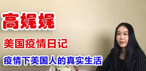 高娓娓疫情日记：疫情下美国人的真实生活