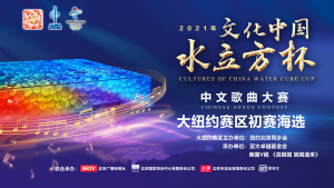 "文化中国&middot;水立方杯"2021年全球海外华人中文歌曲大赛&middot;大纽约赛区初赛海选盛大开幕 . ...