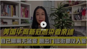 高娓娓：美国新冠华裔患者亲述&mdash;&mdash;我是怎么两周内在家治好自己的，自己隔离无监管，满街逛也没人管