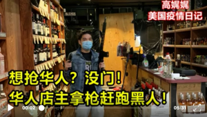 高娓娓疫情日记:想抢华人?没门!华人店主拿枪赶跑黑人!华人和黑人有仇?纽约街访华人为什么不参加游行