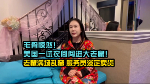 毛骨悚然!美国女子试衣间遭遇大老鼠突袭,服务员淡定卖货