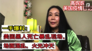 高娓娓美国疫情日记:一手爆料&mdash;&mdash;美国黑人死亡暴乱现场，场面混乱，火光冲天