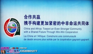 高娓娓：美国媒体怎么报道&ldquo;中非合作论坛北京峰会&rdquo;
