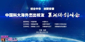 中国科大海外杰出校友&ldquo;巢湖侨创峰会&rdquo;系列活动之&mdash;&mdash;走进黄山