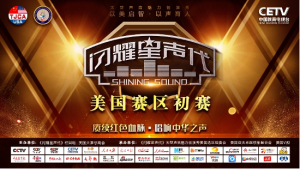 美国V视：闪耀星声代美国赛区初赛