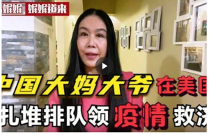 高娓娓:中国大妈大爷在美国扎堆领疫情救济,是真困难还是占便宜