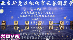 美国V视：亚当斯竞选纽约市长答谢宴会