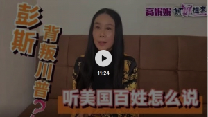 高娓娓：彭斯背叛川普？听美国百姓怎么说