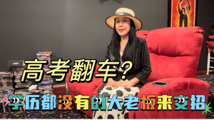 高考翻车?别怕!学历都没有的大老板来支招