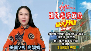 纽约维珍酒店盛大开业！