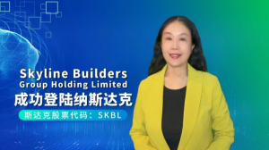 Skyline Builders Group Holding Limited（股票代码：SKBL）成功登陆纳斯达克 为公共土木工程领域未来注入新活力（视频+图文 综合报道）