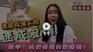 高娓娓：美国疫情下的速成爱情！成也疫情，败也疫情！