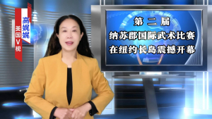 高娓娓：第二届纳苏国际武术大赛暨美国国家队传统功夫选拔赛在纽约长岛举行【视频+图+文 综合报道】