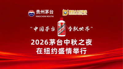 中国茅台 香飘世界 2026茅台中秋之夜在纽约举行【视频+图+文 综合报道】