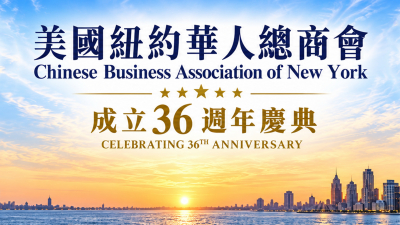 美国纽约华人总商会隆重举行36周年庆典【视频+图+文 综合报道】